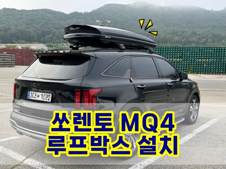  쏘렌토 MQ4 6인승 박스터 루프박스 800L 직접 설치했다 (설치방법, 장점, 단점, 선택기준, 연비차이, 파노라마썬루프)