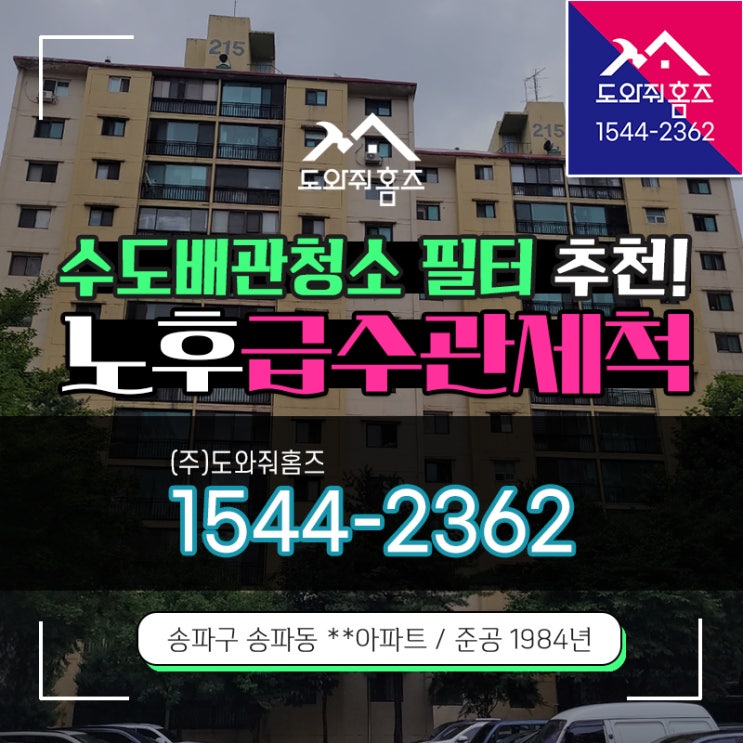  노후 급수관세척 녹물 이물질 송파 수도배관청소 수돗물필터 추천!