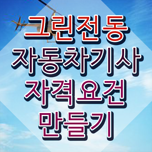  그린전동자동차기사 자격증 비전공자 , 그린전동자동차기사자격증 구체적인 준비 과정