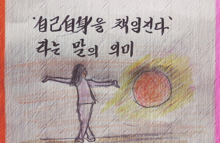  ‘자기자신(自己自身)을 책임진다’라는 말의 의미  - 페터 비에리 著 《삶의 격》 해설 (80)