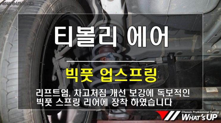  티볼리에어 후륜 차고처짐으로 빅풋스프링 장착