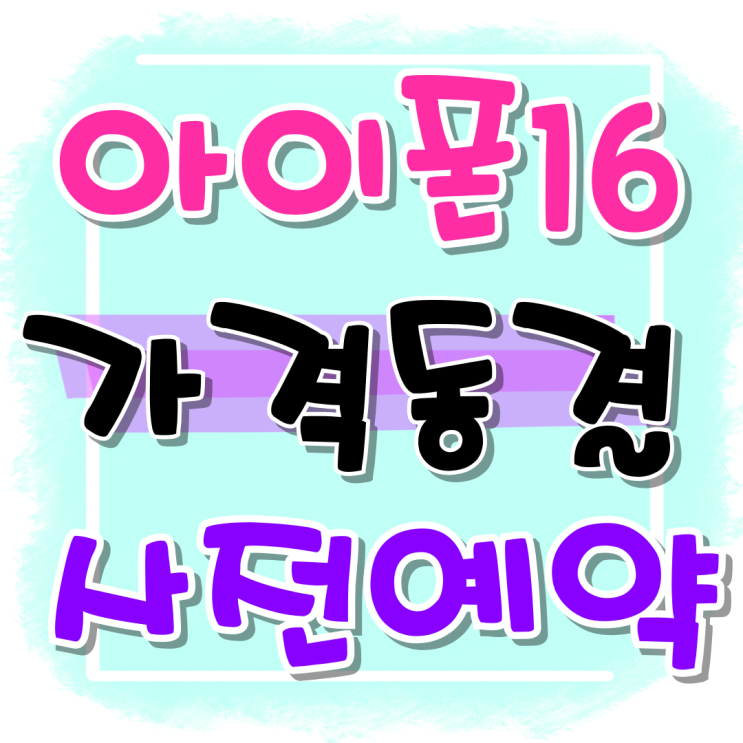  아이폰16 가격 동결 사전예약 접수 기간 체크