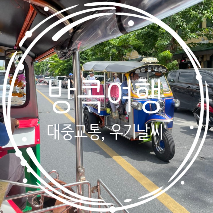  방콕 볼트, 그랩, bts, mrt, 수상버스, 툭툭이 이용방법 총망라, 토스 GNL사용방법 까지