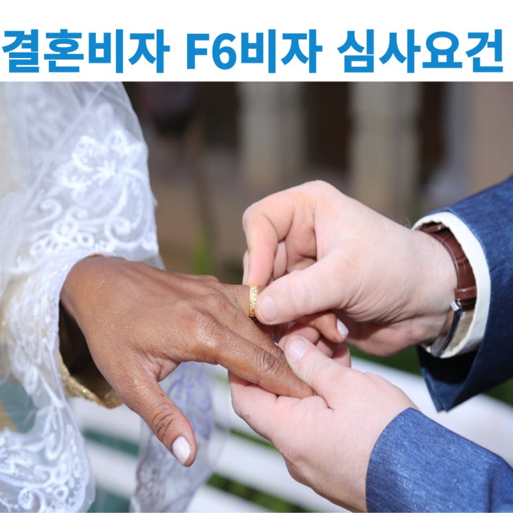  국제결혼 결혼비자 F-6비자 신청시 소득요건 등 주요심사요건에 대해서 알아보기