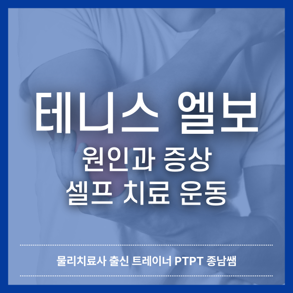  테니스 엘보의 원인과 증상, 셀프 치료법 [녹양동 헬스매니아]