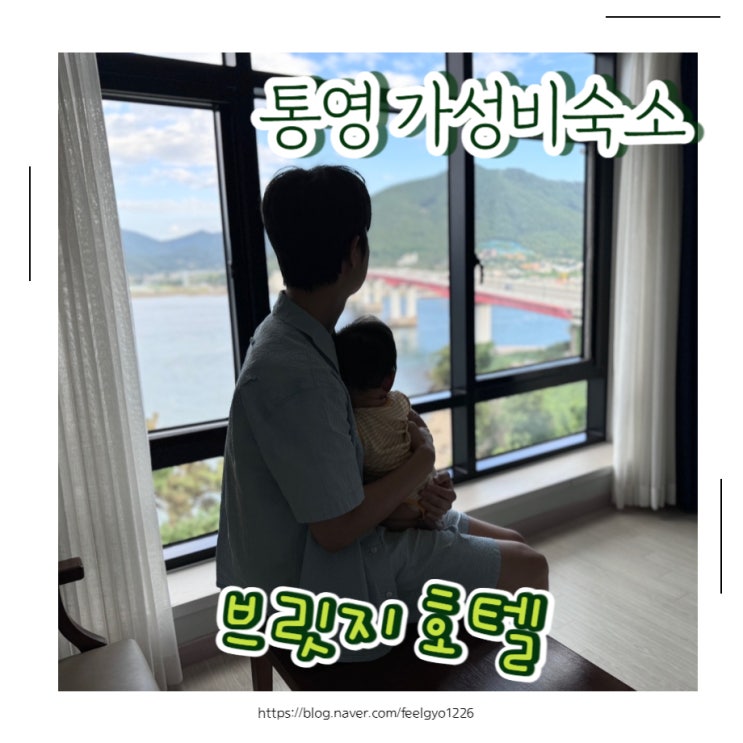  통영 숙소 추천 오션뷰 가성비숙소 브릿지호텔