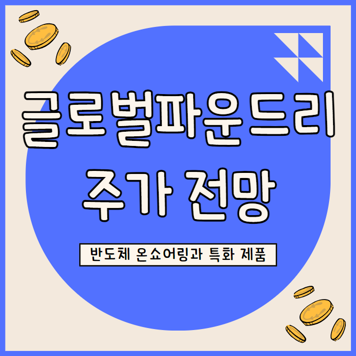  글로벌파운드리 주가 전망: AI 기회와 CHIPS Act 수혜로 본 성장 잠재력