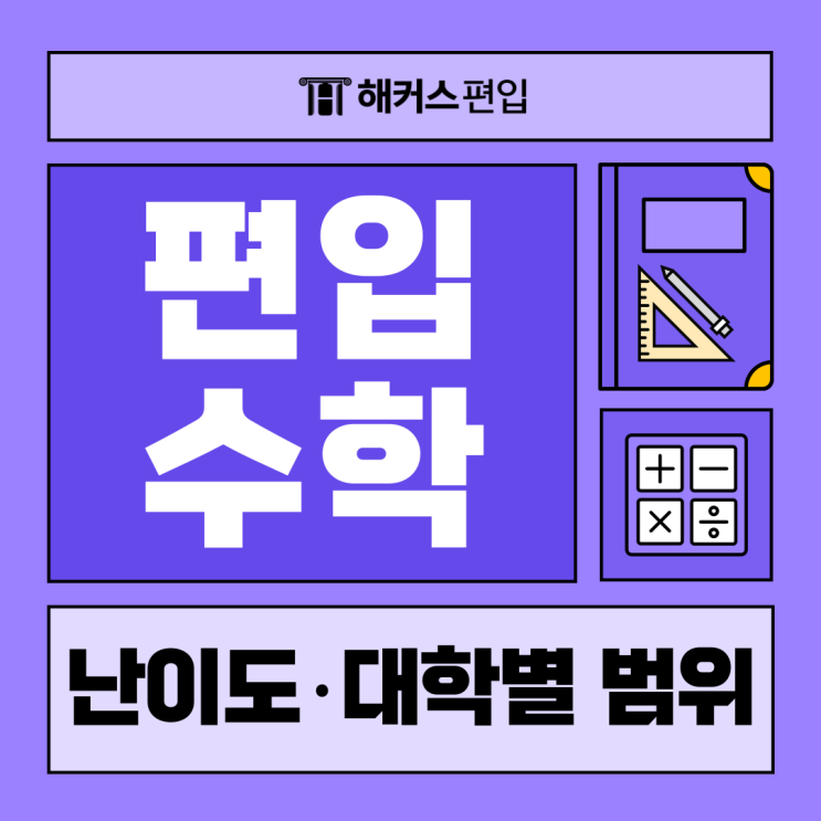  편입수학 난이도, 대학별 범위 확인하자! (미적분, 선형대수, 공업수학)
