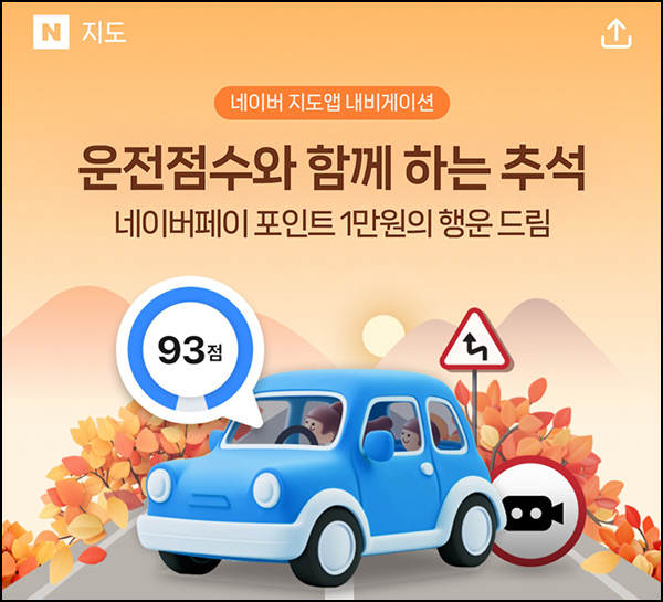 네이버지도 운전점수 이벤트(네페 1만원)추첨~09.22 네이버지도 운전점수 이벤트(네페 1만원)추첨~09.22