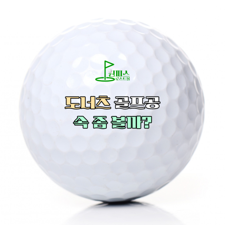  도너츠 골프공 속 좀 볼까?
