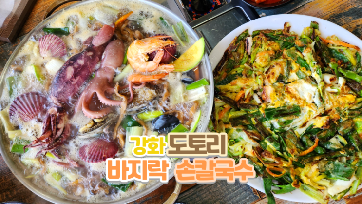  강화도 칼국수 맛집_푸짐한 도토리 바지락 손칼국수