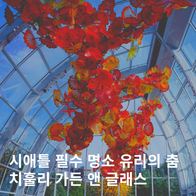  시애틀 여행 코스 명소 가볼만한곳 치훌리 가든 유리 공예