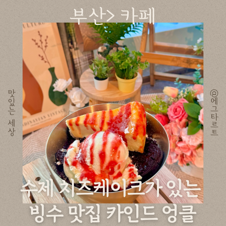  부산 빙수 맛집 치즈케이크 직접 굽는 카인드엉클 부산오시리아점 쉽게 찾아가는 길까지