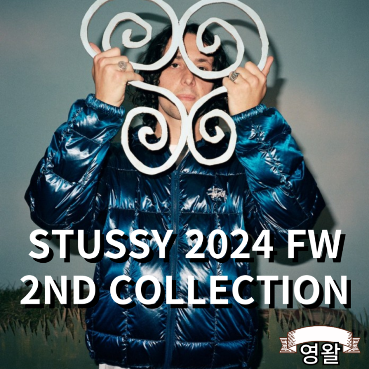  스투시 STUSSY 2024 가을 FW 두번째 컬렉션 공개