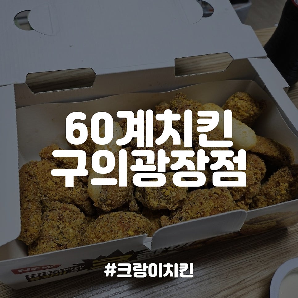 60계치킨 구의광장점 사진 1
