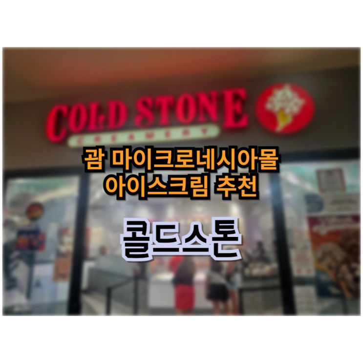  괌 철판아이스크림 디저트 맛집 콜드스톤