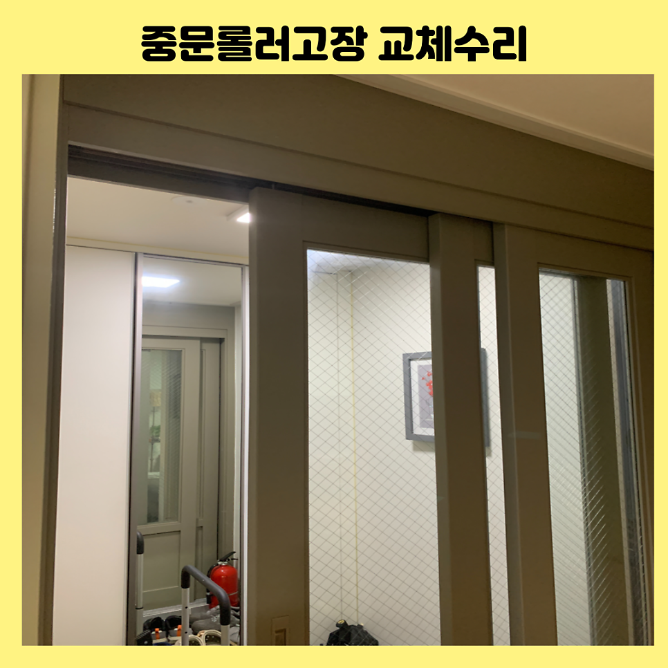 안양평촌 중문롤러교체 슬라이딩도어고장수리