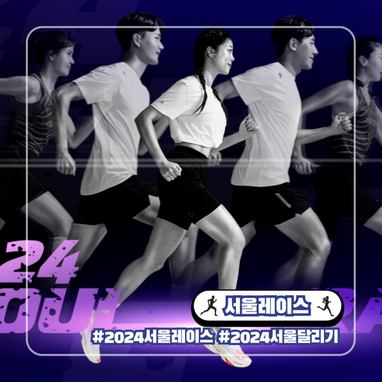  2024 서울레이스 달리기 마라톤 대회 접수 일정 기념품 코스