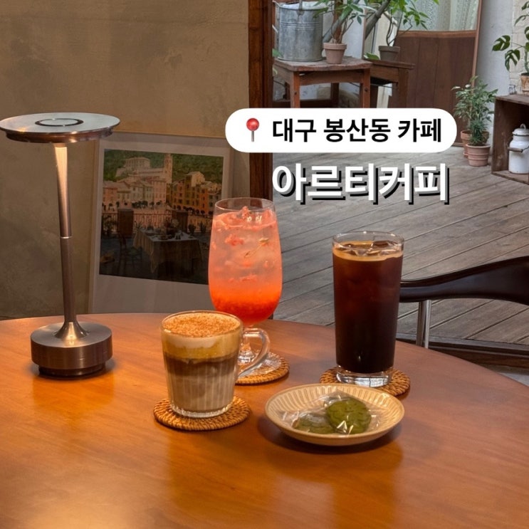  대구 봉산동 카페 아르티커피