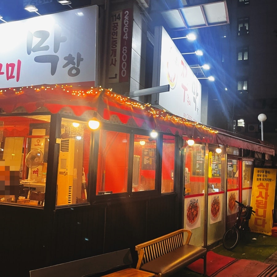 쭈막 본점 사진 5