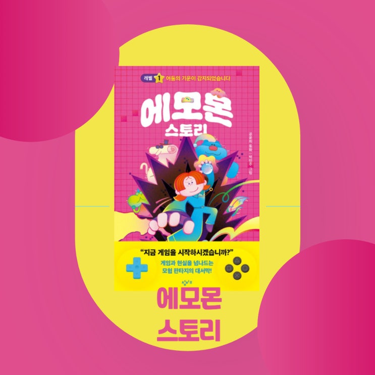  에모몬 스토리 l 어둠의 기운이 감지되었습니다 l 초등동화 l 교과연계동화 l 공윤희