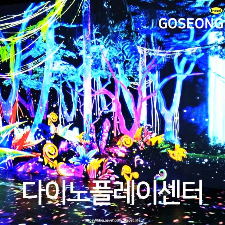  경남 고성 다이노 플레이 센터 공룡 좋아하는 아이랑 가볼 만한곳 실내 미디어아트