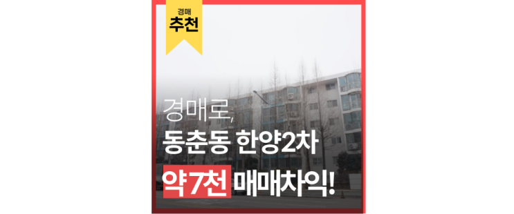 인천연수구아파트경매 송도 인프라를 즐길 수 있는 가성비 갑 동춘동 한양2차 인천연수구아파트경매 송도 인프라를 즐길 수 있는 가성비 갑 동춘동 한양2차