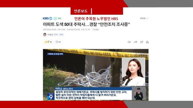  [단독] KBS NEWS 아파트 도색 50대 추락사…경찰 “안전조치 조사중”- 이미소 노무사