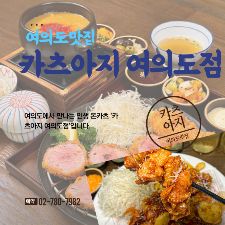 여의도돈가스 브라이튼여의도맛집 카츠아지 여의도점 프리미엄 돈카츠 전문