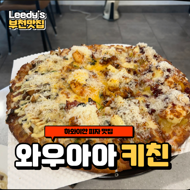  먹어보고 홀딱반한 부천 송내역 피자 맛집 와우아이키친 후기