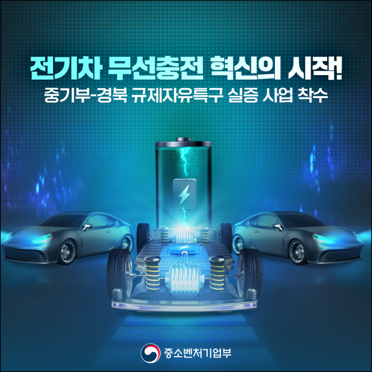 무선충전 시대를 열다. <b>중기부</b>-경북도 <b>규제자유특구</b> 실증 착수!
