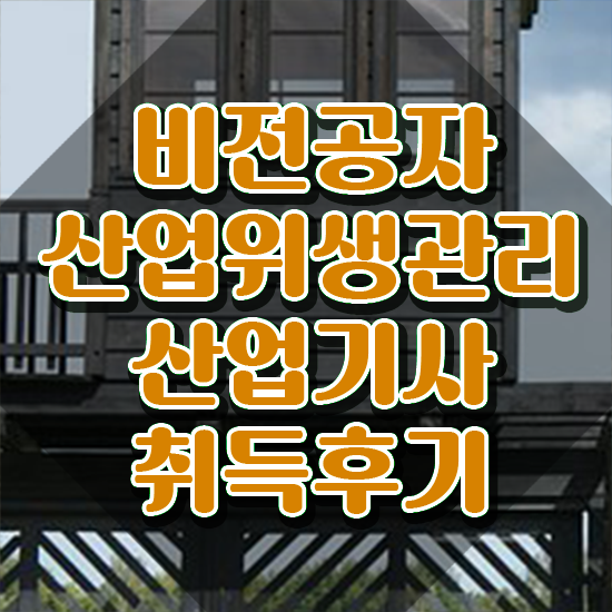  산업위생관리산업기사 자격조건 산업위생관리산업기사 자격요건 학점은행제로 빠르게 끝낸 과정