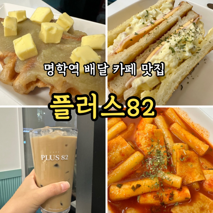  [명학역카페] 플러스82 만안구점: 안양배달맛집 분식 디저트