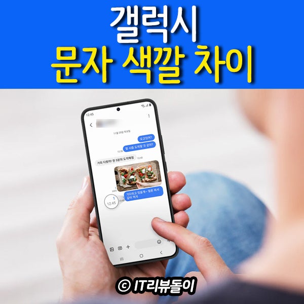 삼성 갤럭시 문자 색깔 초록색 파란색 차이점 정리