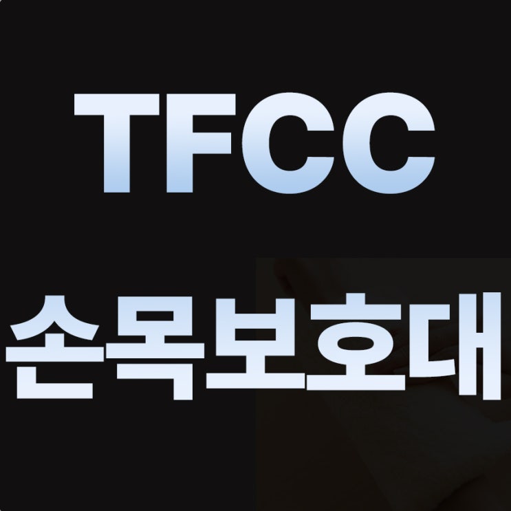  TFCC손목보호대 따끈하고 좋아요