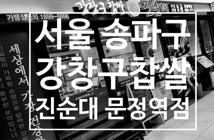  문정맛집 강창구찹쌀진순대 문정역점 점심 국밥 해장국 회식장소 추천