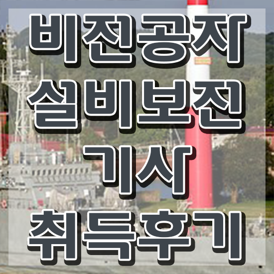  설비보전기사자격증 설비보전기사 시험응시조건 인강으로 간편하게 성공한 방법