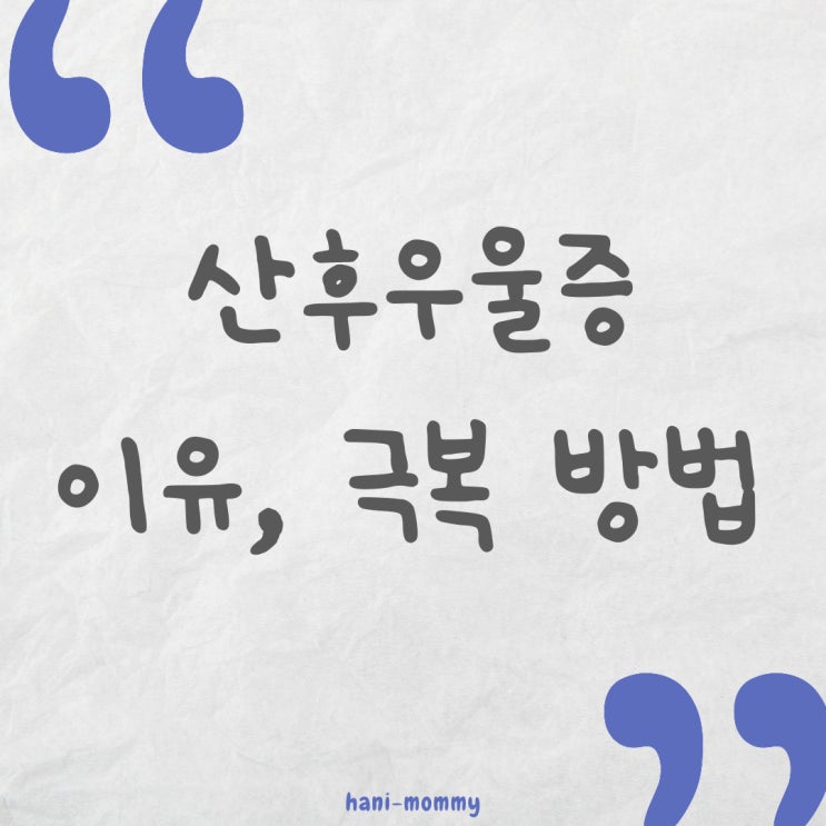 산후우울증 생기는 이유, 극복 방법 산후우울증 생기는 이유, 극복 방법