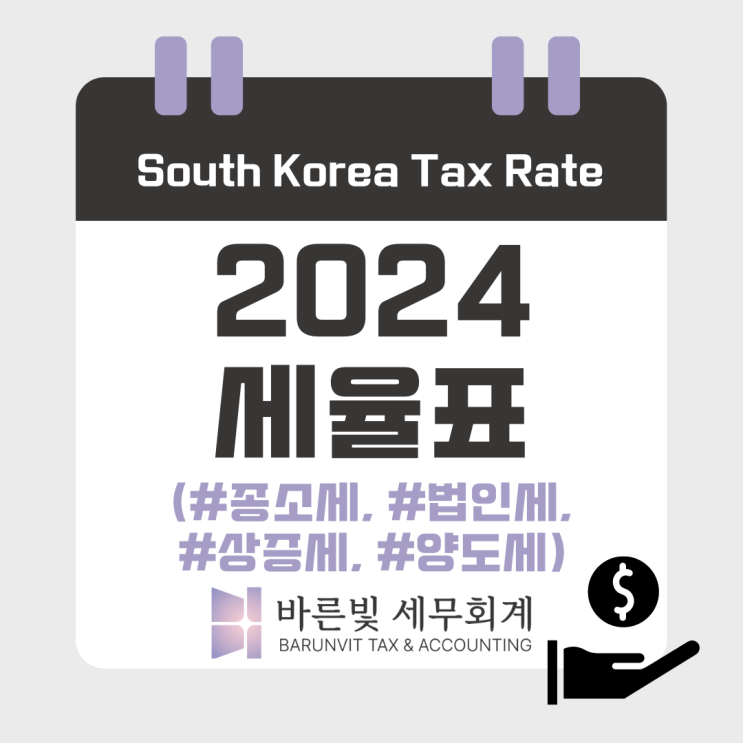  [세율표] 2024 법인세, 종합소득세, 상증세, 양도세 세율 정리 ( 대전세무사 )