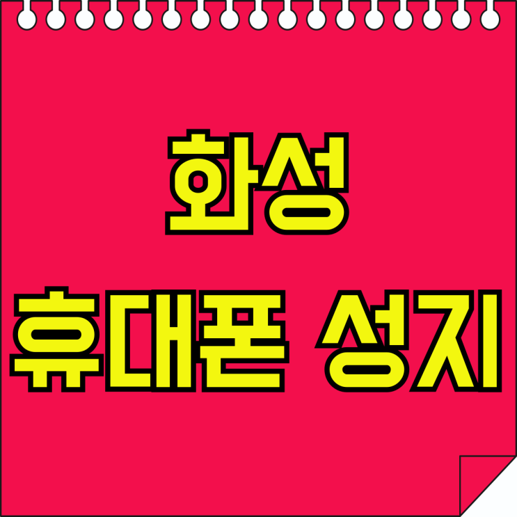 화성 휴대폰 성지 공유 핸드폰 가격 싸게사는 법 화성 휴대폰 성지 공유 핸드폰 가격 싸게사는 법