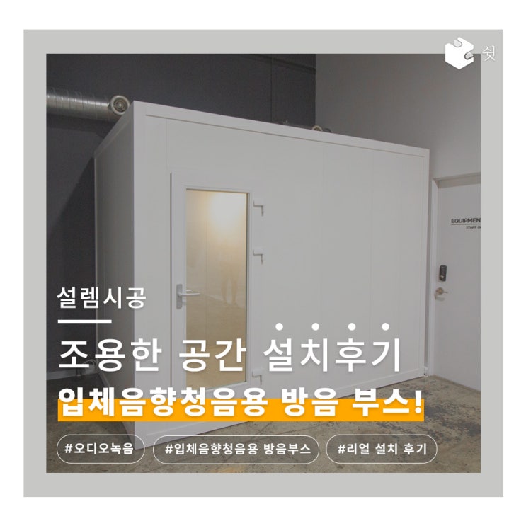  오디오 녹음, 입체음향청음용 방음부스 설치 사례 한번에 알아보기!!