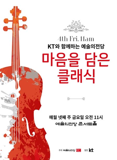  [KT X 예술의 전당] 클래식 공연 초청 이벤트(총 30명 증정)