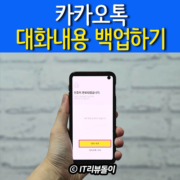 카톡 카카오톡 대화내용 백업 팁(모바일 PC)