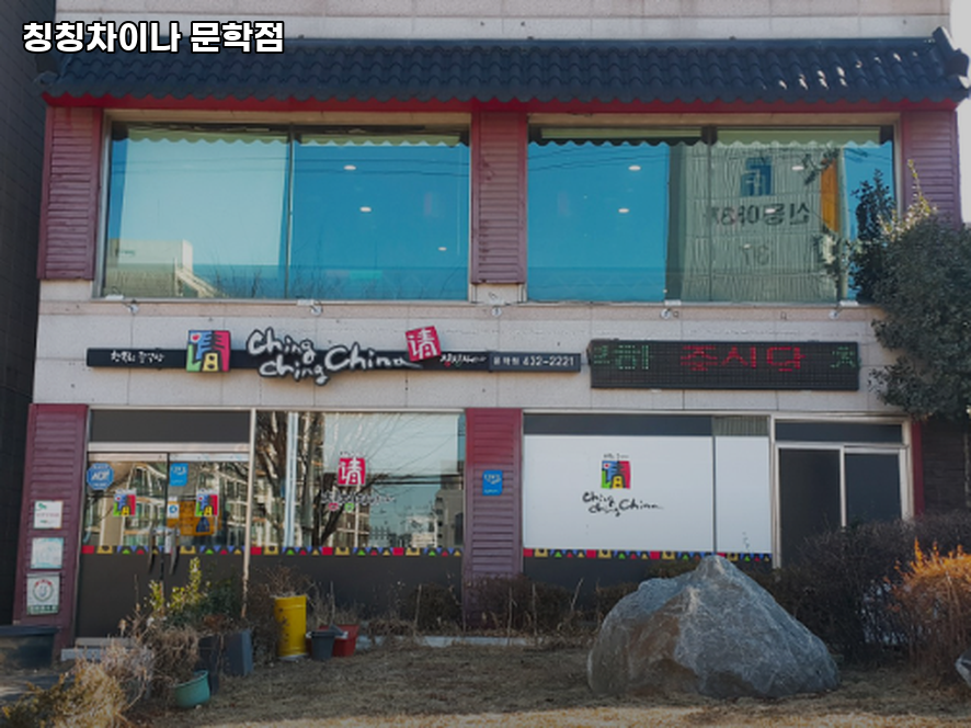 칭칭차이나 문학점 사진 1