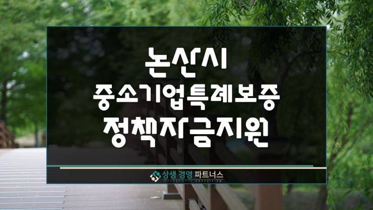  충남 논산시 인구감소지역 중소기업 특례보증 정부 정책자금 금융지원