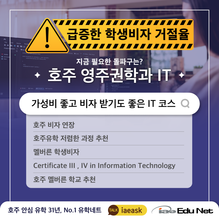  [호주 영주권학과 추천] IT학과 저렴한 과정 소개 | 급증한 학생비자 거절율, 안전한 학업 계획 필수| Milestones, Glen Institute