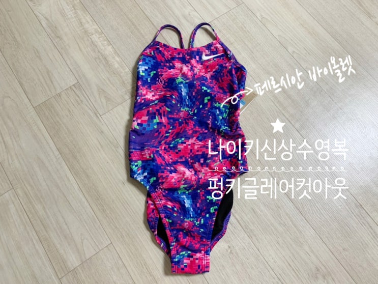 나이키 신상 수영복 나이키스윔 펑키 디스코 컷아웃 26사이즈 실착후기 NESSE006-504 (+ 나이키 26, 졸린 26입음) 나이키 신상 수영복 나이키스윔 펑키 디스코 컷아웃 26사이즈 실착후기 NESSE006-504 (+ 나이키 26, 졸린 26입음)