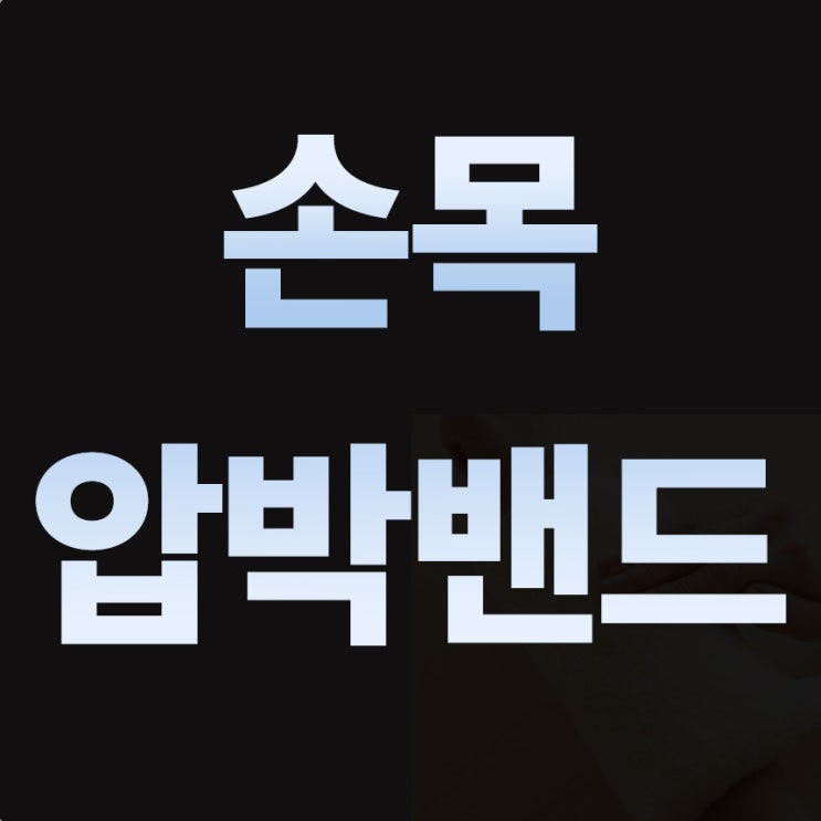  손목압박밴드 이렇게 착용하면 오히려 손목 망가진다