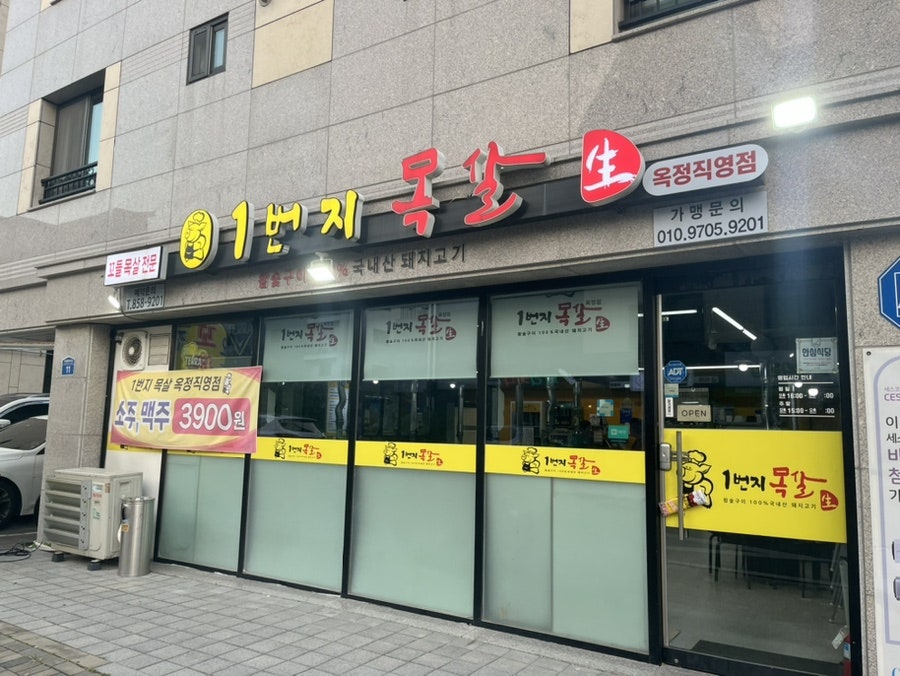 1번지목살 양주옥정점 사진