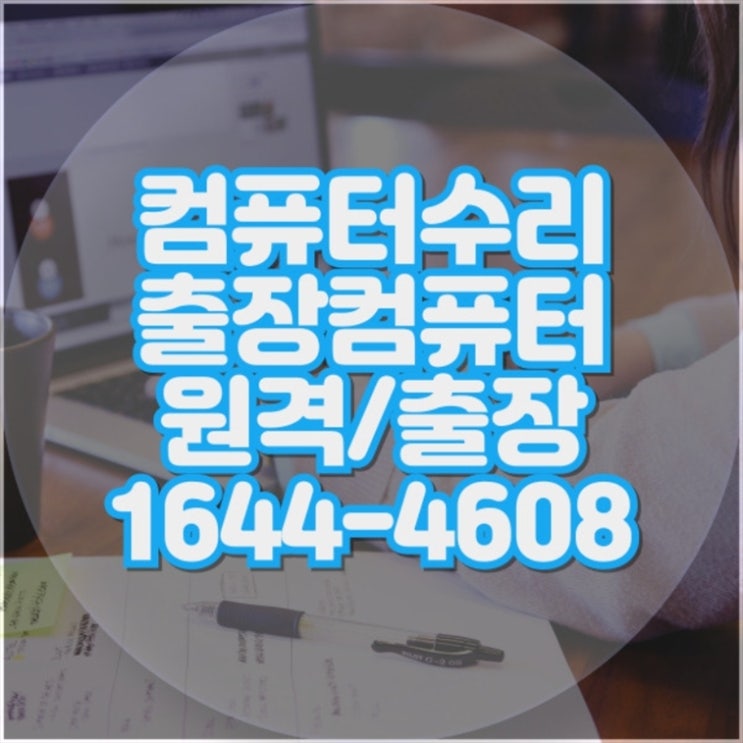  노트북 발열 문제와 프로그램 설치의 모든 것: 원격 지원으로 해결하기